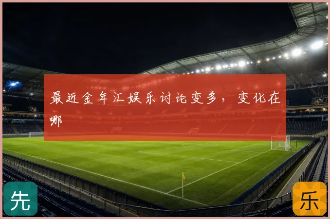 最近金年汇娱乐讨论变多,变化在哪
