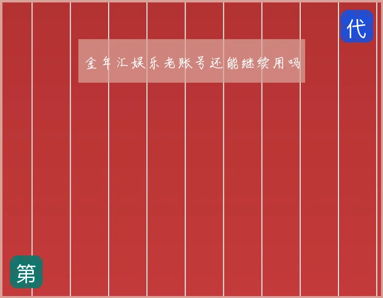 金年汇娱乐老账号还能继续用吗