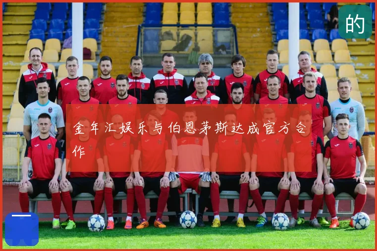 金年汇娱乐与伯恩茅斯达成官方合作