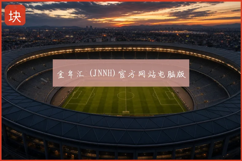 金年汇 (JNNH)官方网站电脑版