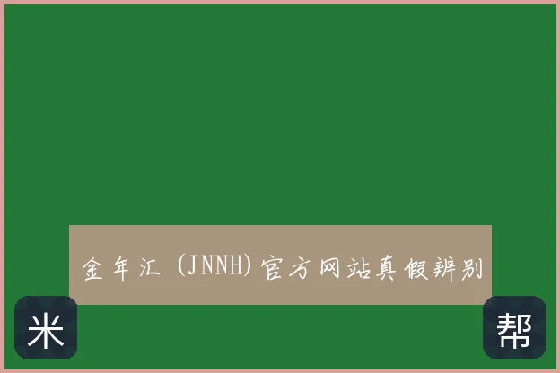 金年汇 (JNNH)官方网站真假辨别